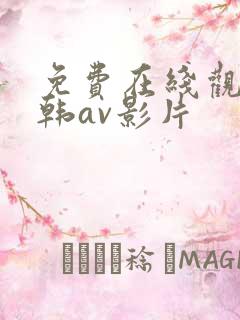 免费在线观看日韩av影片