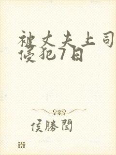 被丈夫上司连续侵犯7日