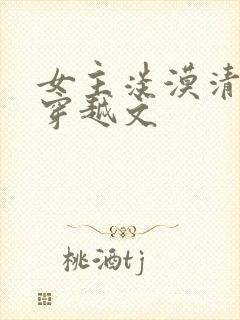 女主淡漠清冷的穿越文