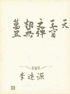 万相之王天蚕土豆无弹窗