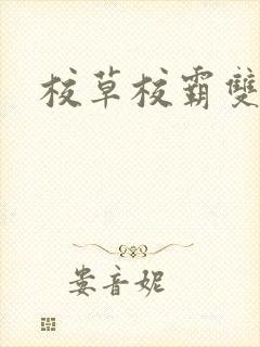 校草校霸双男主