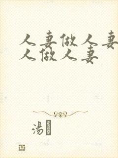 人妻做人妻爱人人做人妻