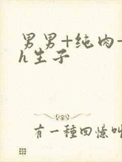 男男+纯肉+高h生子