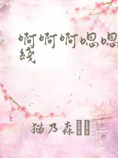 啊啊啊嗯嗯嗯在线