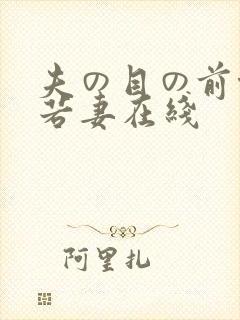 夫の目の前侵犯若妻在线