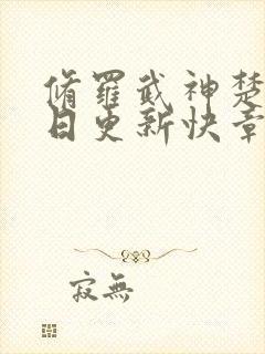 修罗武神楚枫今日更新快章节