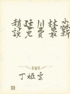 赵廷川林淼月小说免费最新章节更新