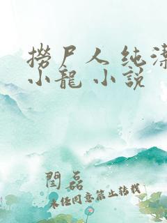 捞尸人 纯洁滴小龙 小说