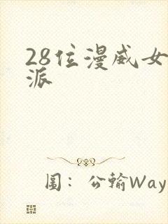 28位漫威女反派