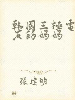 韩国三极电影朋友的妈妈