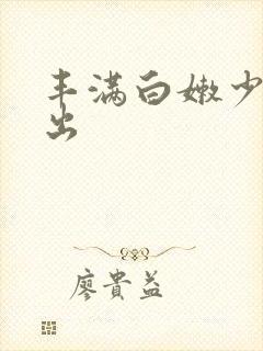 丰满白嫩少妇中出