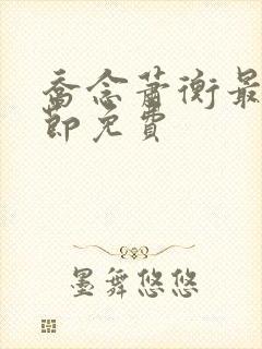 乔念萧衡最新章节免费