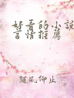 好看的小说古代言情推荐