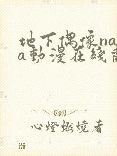 地下偶像nasa动漫在线观看