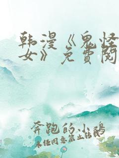 韩漫《鬼怪和巫女》免费阅读