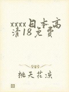 xxxx日本高清18免费