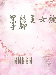 黑丝美女被绑住手脚