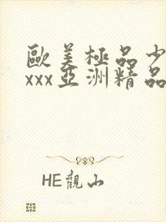 欧美极品少妇xxxx亚洲精品