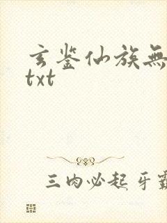 玄鉴仙族无错版txt