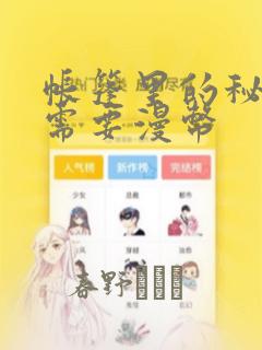 帐篷里的秘密不需要漫币：结局+番外