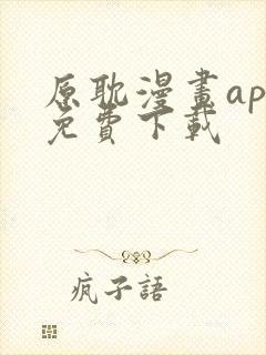 原耽漫画app免费下载