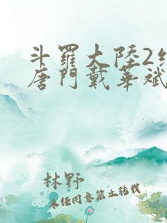 斗罗大陆2绝世唐门戴华斌