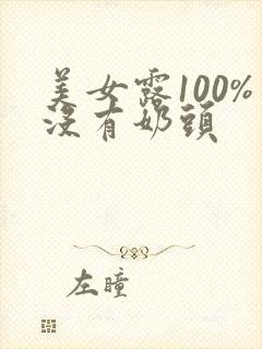 美女露100%没有奶头