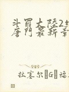 斗罗大陆2绝世唐门最新章节