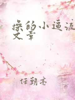 操的小逼流水的文章