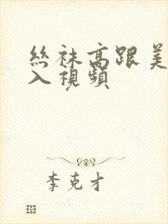 丝袜高跟美女后入视频