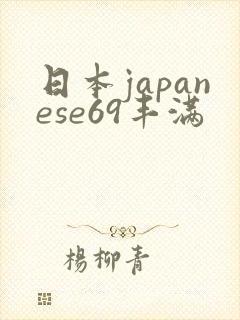 日本japanese69丰满
