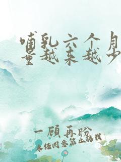 哺乳六个月了奶量越来越少