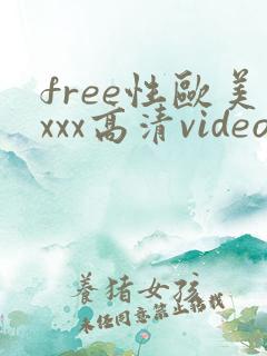free性欧美xxx高清video