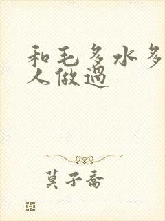 和毛多水多的女人做过