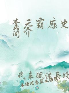 李元霸历史人物简介