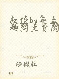 叔侄by年上笔趣阁免费阅读双男主