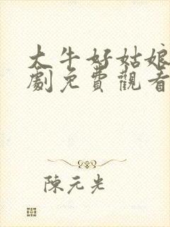 大牛好姑娘连续剧免费观看全集高清播放