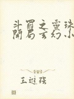 斗罗之灵珠神剑开局玄幻小猪小说.txt