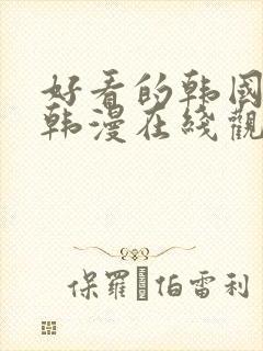 好看的韩国漫画韩漫在线观看免费