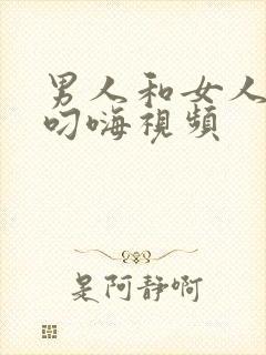 男人和女人上床叼嗨视频