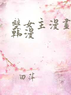 双女主漫画推荐韩漫