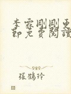 李霖刚刚更新章节免费阅读全文