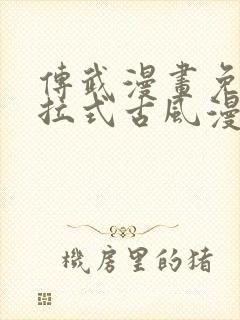 传武漫画免费下拉式古风漫画网