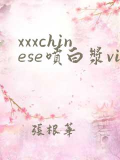 xxxchinese喷白浆video