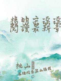 杨明宋瑶瑶免费阅读最新章节