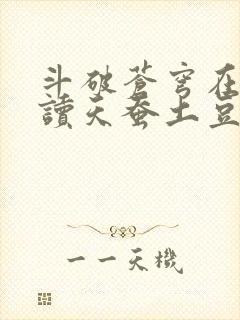 斗破苍穹在线阅读天蚕土豆