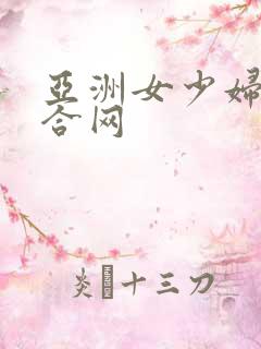 亚洲女少妇色综合网