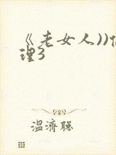 《老女人))伦理3