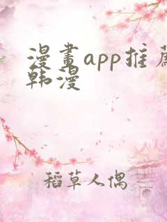 漫画app推荐韩漫