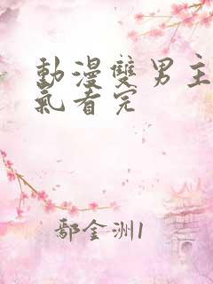 动漫双男主一口气看完